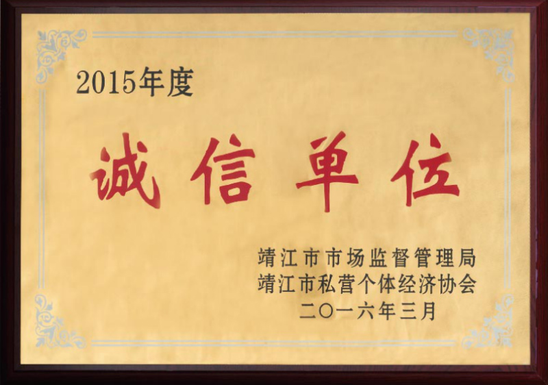 誠(chéng)信單位